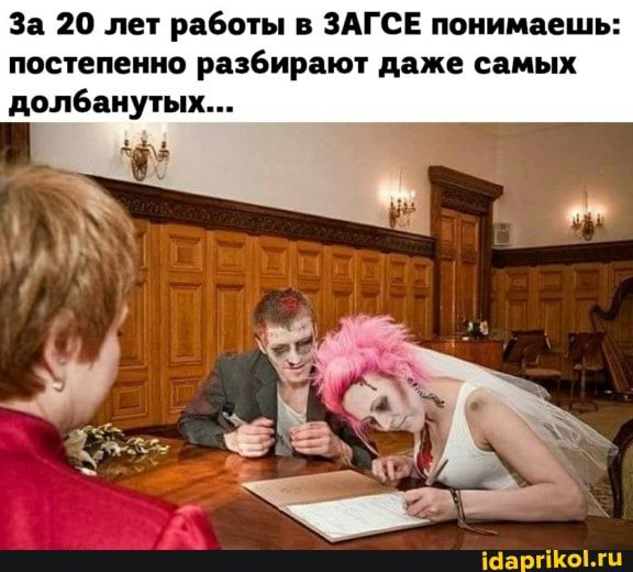 За 20 лет работы в ЗАГСЕ понимаешь постепенно разбирают даже самых долбанутых