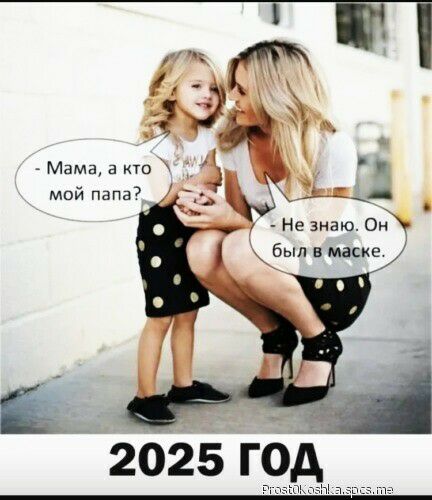 Мама а кто ЁЬ1Ц Не знаю Он был в маске мой папа 2025 год