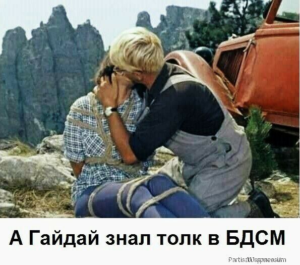 Гайдай знал толк в БДСМ