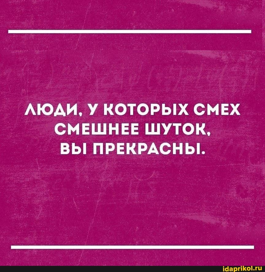 АЮАИ у КОТОРЫХ СМЕХ СМЕШНЕЕ ШУТОК ВЫ ПРЕКРАСНЫ шапки