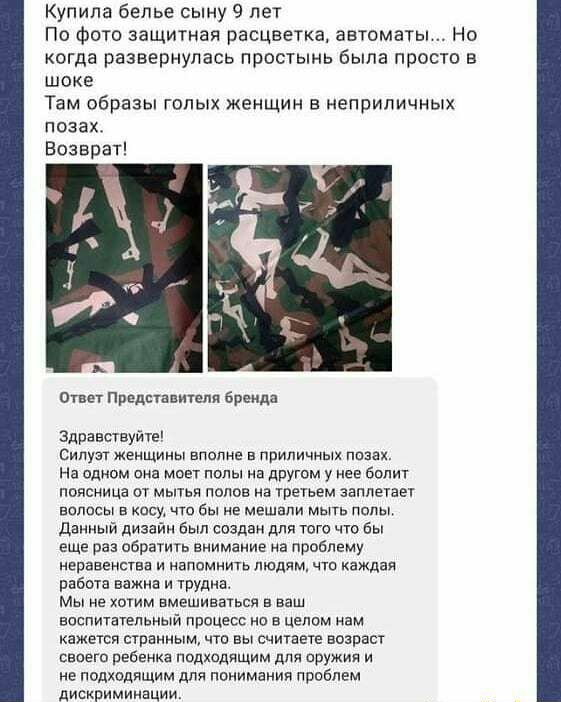 Купила белье сыну 9 лет По фота защитная расцветка автоматы Но когда развернулась простынь была просто в шоке Там образы голых женщин в неприличных позах Возврат Ответ Првдстапиепи бренда Здравствуйте Силуэт женщины вполне а приличных пазах На одном она моет полы на другом у нее болит поясница пт мытья полов на третьем заплетает волосы а кису что бы не мешали мыть попы данный дизайн Был создан для