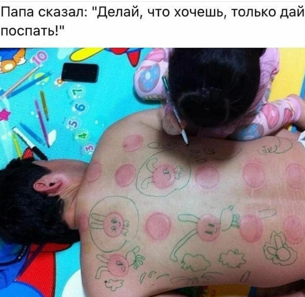 Папа сказал Делай что хочешь только дай поспать