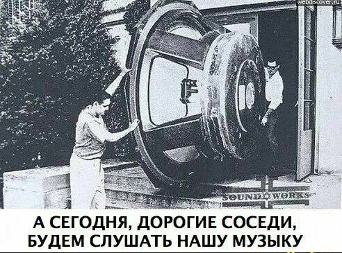 А СЕГО СОСЕДИ БУДЕМ СЛУШАТЬ НАШУ МУЗЫКУ