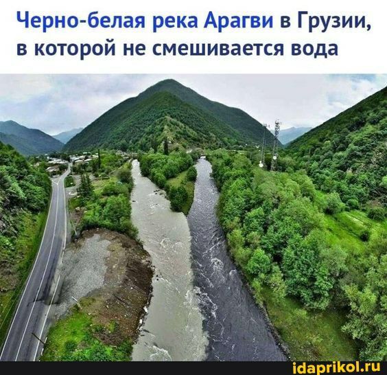 Черно белая река Арагви в Грузии в которой не смешивается вода