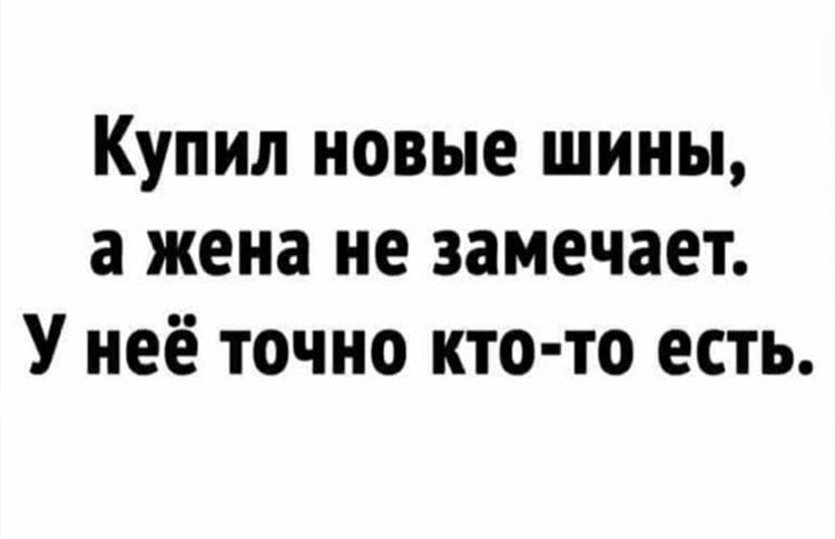 Купил новые шины а жена не замечает У неё точно кто то есть
