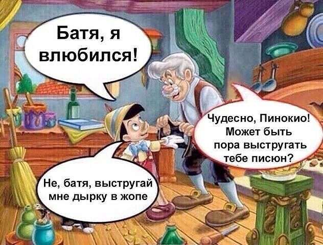 Чудесно Пинокио Может быть пора выстругать