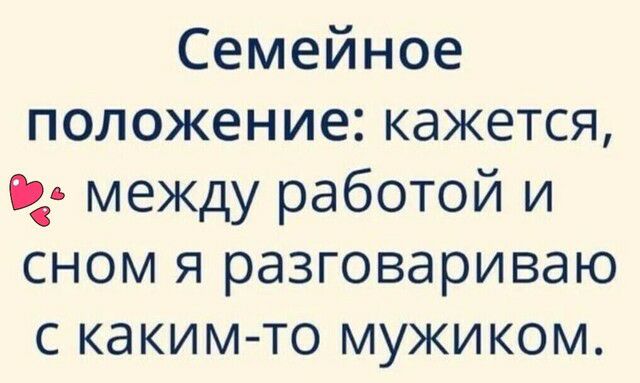 Семейное положение кажется Ь между работой и сном я разговариваю с каким то мужиком