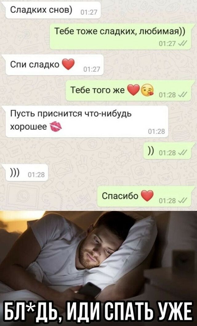 Сладких снов Тебе тоже сладких любимая _м Спи сладко Тебе того же _ Пусть приснится чтонибудь хорошее _ ПТГ Спасибо чё влдь или епдть УЖЕ