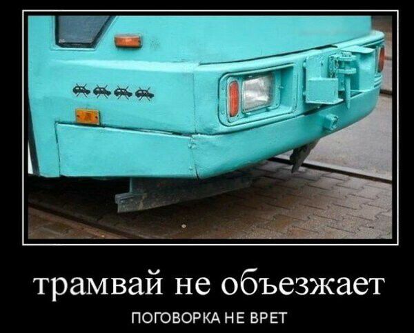 трамвай не объезжает ПОГОВОРКА НЕ ВРЕГ