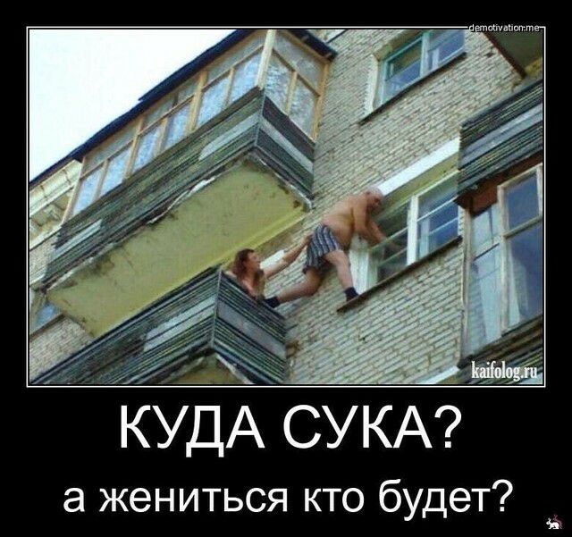 УДА СУКА а жениться кто будет