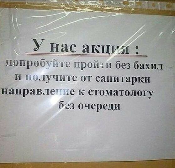 попробуйте пройти без бах и получите от санитарки направлетіе к стоматологу без очереди