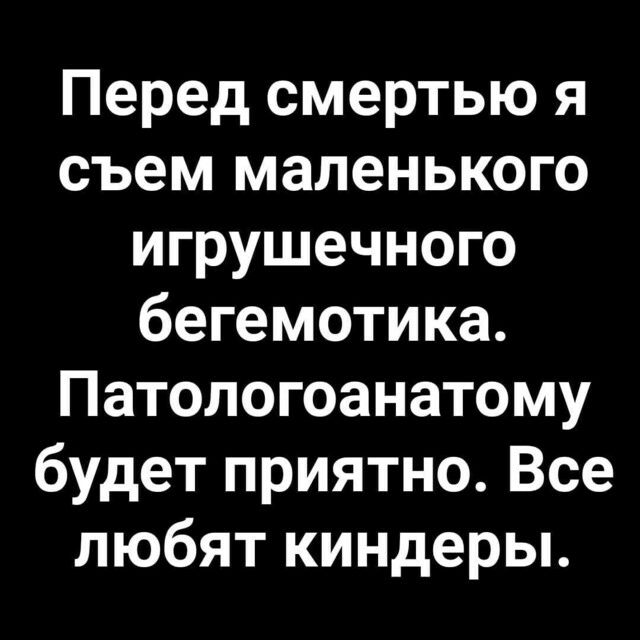 Перед смертью я съем маленького игрушечного бегемотика Патологоанатому будет приятно Все любят киндеры