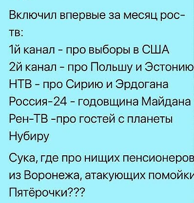 Включил впервые за месяц рос тв 1й канал про выборы в США 2й канал про Польшу и Эстонию НТВ про Сирию и Эрдогана Россия24 годовщина Майдана РенТВ про гостей с планеты Нубиру Сука где про нищих пенсионеров из Воронежа атакующих помойку Пятёрочки