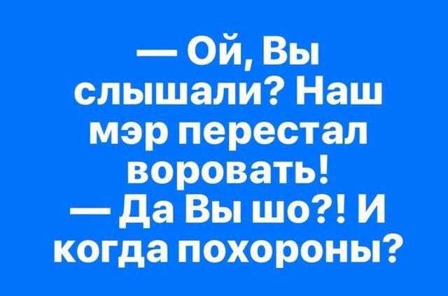 ай Вы слышали Наш тр перестал воровать до Вы шо И когда похороны