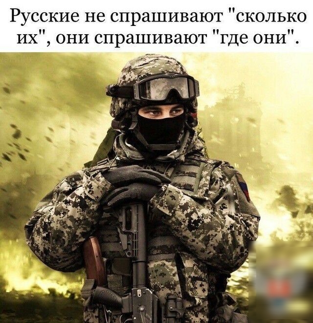 Русские не спрашивают сколько их они спрашивают где они