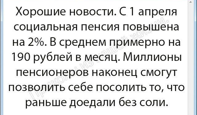 Хорошие новости С 1 апреля социальная пенсия повышена на 2 В среднем примерно на 190 рублей в месяц Миллионы пенсионеров наконец смогут позволить себе посолить то что раньше доедали без соли