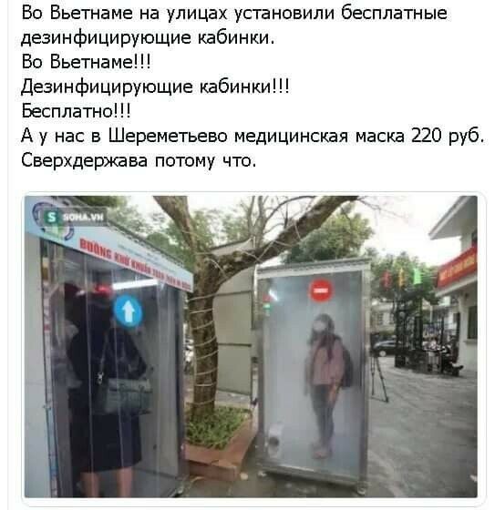 Во Вьетнаме на улицах установили бесплатные дезинфицирующие кабинки Вс Вьетнаме Дезинфицирующие кабинки Бесплатна А у нас в Шереметьево медицинская маска 220 руб Сверхдерхава потому что