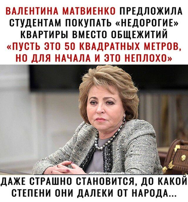 Т Ё ЁЁЗ ПРЕДЛОЖИЛА СТУДЕНТАМ ПОКУПАТЬ НЕДОРОГИЕ КВАРТИРЫ ВМЕСТО ОБЩЕЖИТИЙ г ДАЖЕ СТРАШНО СТАНОВИТСЯ ДО АКОЙ СТЕПЕНИ ОНИ ДАЛЕКИ ОТ НАРОДА