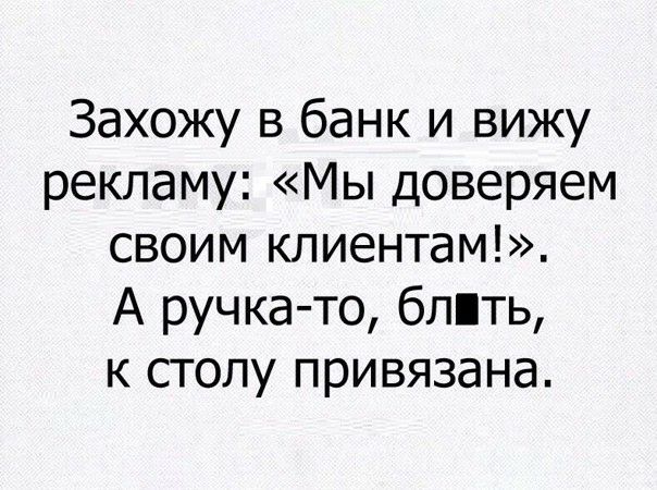 Захожу в банк и вижу рекламу Мы доверяем своим клиентам А ручка то блпь к столу привязана