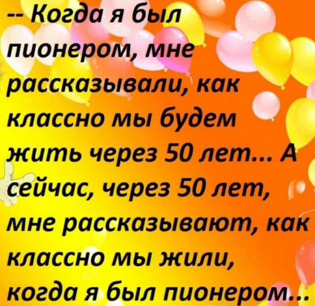 р щадя шали как классно мы будем 1 ить через 50 лет А Ёйчас через 50 лет п мне рашазывают как классю мы жили когда рыл пионера