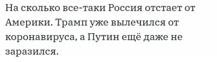 На сколько все таки Россия отстает от Америки Трамп уже вылечился от коронавируса а Путин ещё даже не заразился
