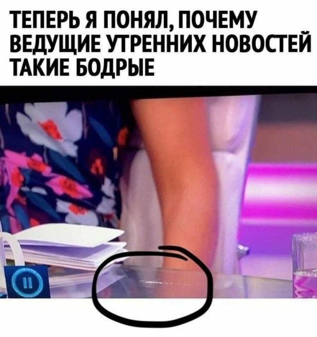 ТЕПЕРЬ Я ПОНЯЛ ПОЧЕМУ ВЕДУЩИЕ УТРЕННИХ НОВОСГЕЙ ТАКИЕ БОДРЫЕ