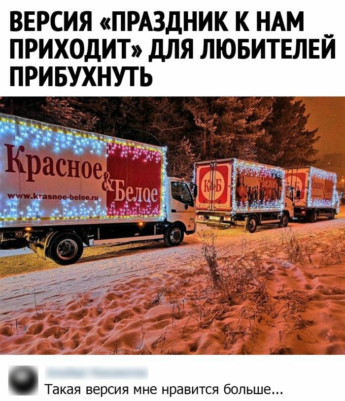 ВЕРСИЯ ПРАЗДНИК К НАМ ПРИХОДИТ дЛЯ ЛЮБИТЕЛЕЙ ПРИБУХНУТЬ Такая ВЕРСИЯ мне НРдВИТСЯ больше