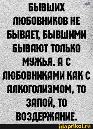 БЫВШИХ Л ЛЮБВВНШЮВ НЕ БЫВПП БЫВШИМИ БЫВПЮТ ЮЛЫЮ МЗЖЪЯ П С ЛЮБПВНИППМИ НПП С ППН0Г0ЛИ3М0М Т0 ЗПП0Й Ю воздіржпнив