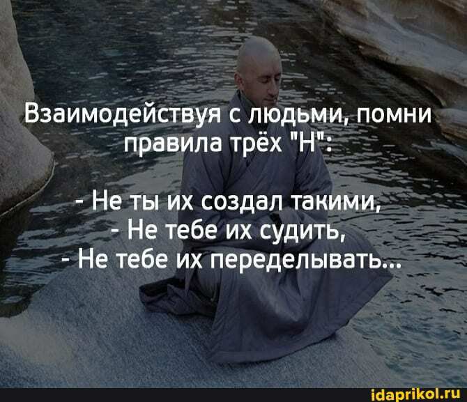 Взаимодействуя с людьми помни правила трёх Н Не ТЫ ИХ СОЗДЗЛ ТЗКИМИ Не тебе их судить Не тебе их переделывать іааргікгц