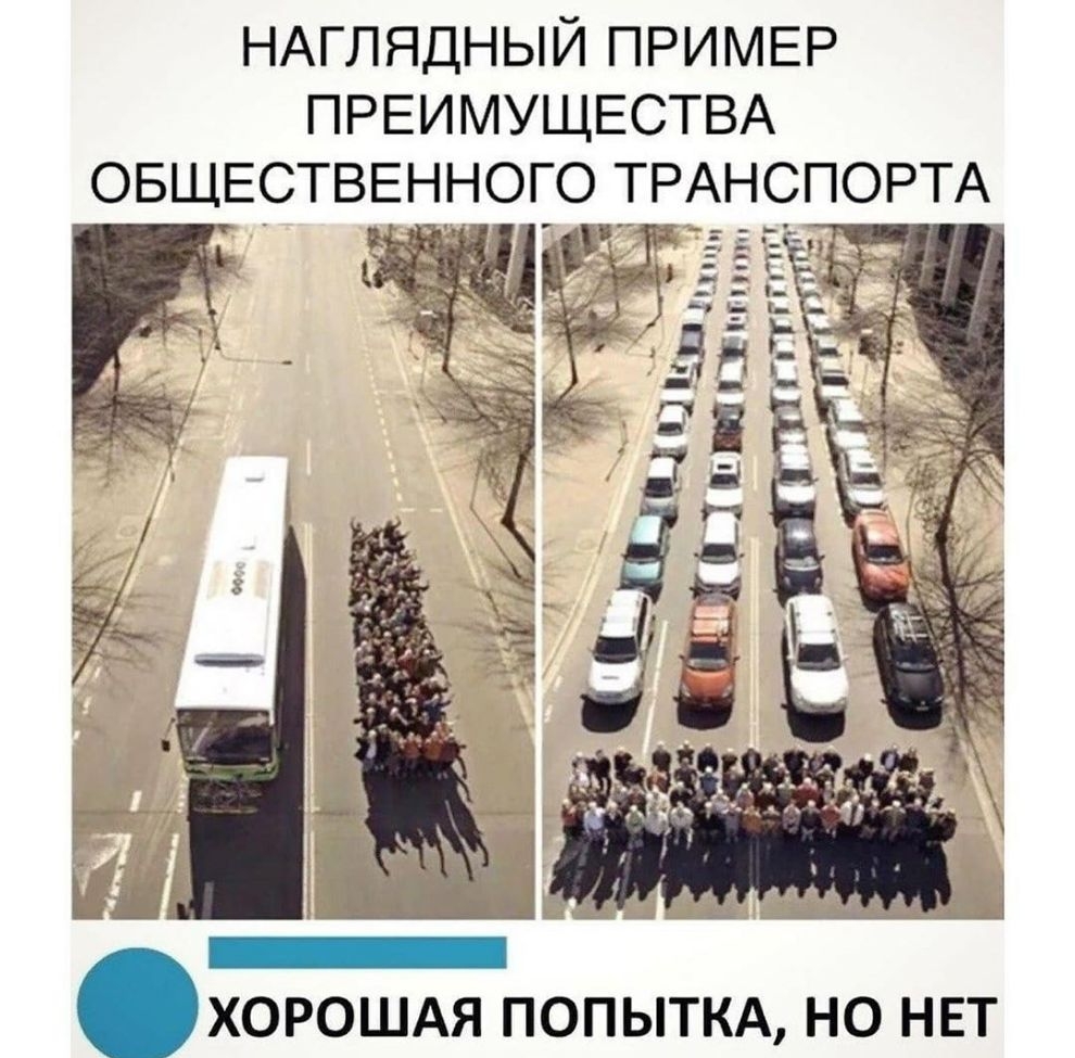 НАГЛЯДНЫЙ ПРИМЕР ПРЕИМУЩЕСТВА ОБЩЕСТВЕННОГО ТРАНСПОРТА ХОРОШАЯ ПОПЫТКА НО НЕТ