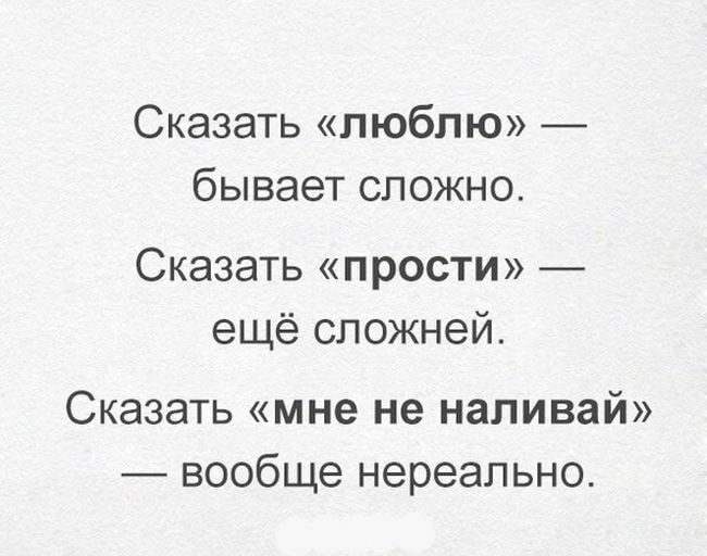 Сказать люблю _ бывает сложно Сказать прости ещё сложней Сказать мне не наливай вообще нереально