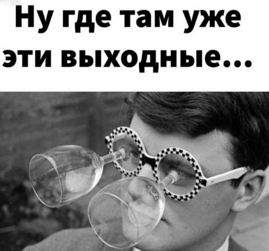Ну где там уже эти выходные