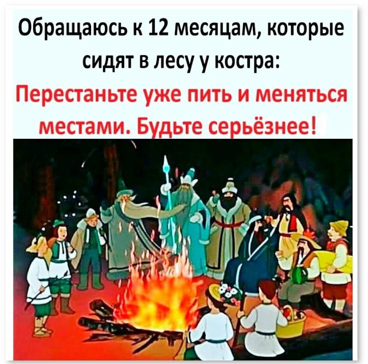 Обращаюсь к 12 месяцам которые сидят в лесу у костра