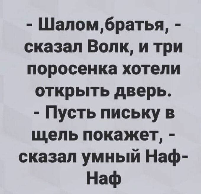 Шаломбратья сказал Волк и три поросенка хотели открыть дверь Пусть письку в щель покажет сказал умный Наф Наф