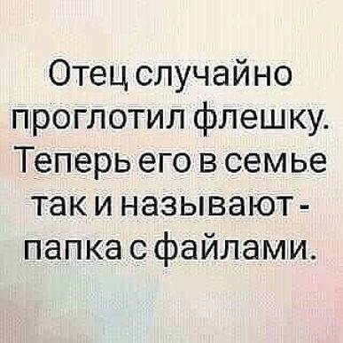 Отец случайно проглотил флешку Теперь его в семье так и называют папка с файлами
