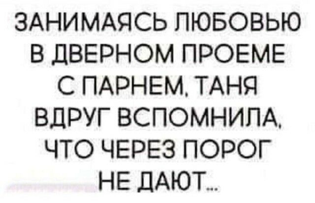 ЗАНИМАЯСЬ ЛЮБОВЬЮ В ДВЕРНОМ ПРОЕМЕ С ПАРНЕМ ТАНЯ ВДРУГ ВСПОМНИПА ЧТО ЧЕРЕЗ ПОРОГ НЕ ДАЮТ