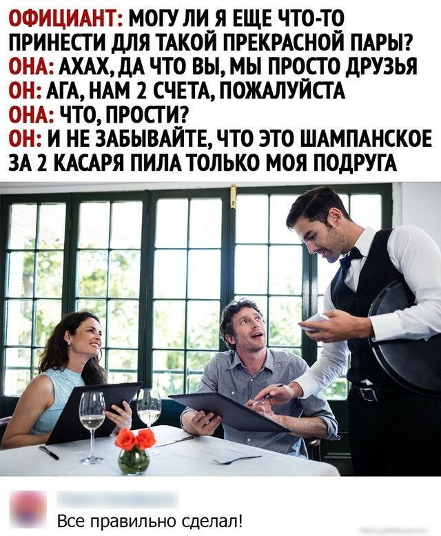 ИЩИАНТ МОГУ ЛИ_Я ЕЩЕ ЧТО ТО ПРИНЕСГ И дЛЯ ТАКОИ ПРЕКРАСНОИ ПАРЫ АХАХДА ЧТО ВЫ МЫ ПРОСГ О ДРУЗЬЯ АГА НАМ 2 СЧЕТА ПОЖАЛУЙСТА ЧТО ПРОСТИ Н И НЕ 3АБЫВАЙТЕ ЧТО ЭТО ШАМПАНСКОЕ 3А2 КАСАРЯ ПИЛА ТОЛЬКО МОЯ ПОДРУГА Все правильно сделал