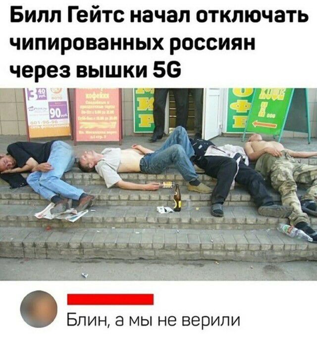 БИЛЛ Гейтс начал ОТКЛЮЧЗТЬ ЧИПИРОВЗННЫХ РОССИЯН через вышки 56 эщщ _ Блин а мы не верили