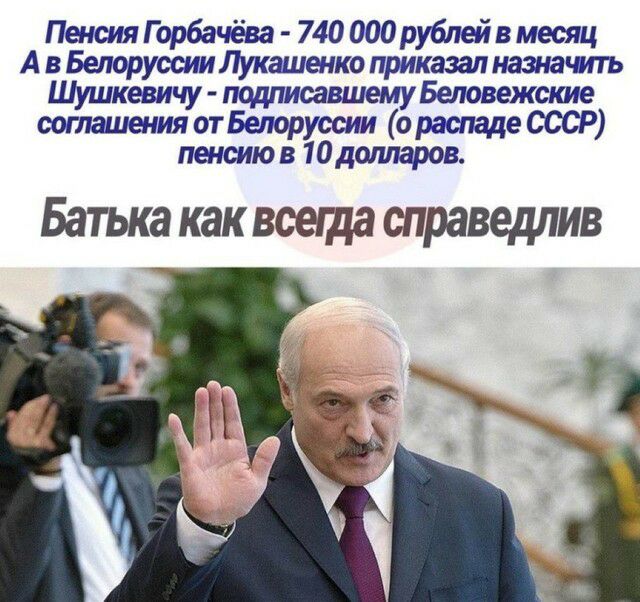 ПенсияГорбачёва 740000руагейвмесяц А в Белоруссии Лукашшко приказал нажащтъ Шушкевичу подписавшему Беповежсте соглашения атБелоруссии о распаде ОССР пенсию в 10 долларов Батька как всеща справедлив