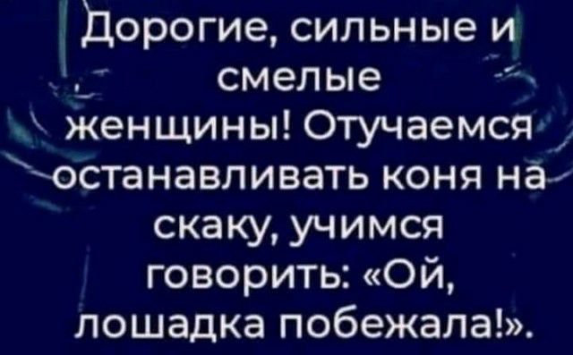 і Дорогие сильные и 1 смелые Женщины Отучаемсяд останавливать коня нам скаку учимся говорить ой лошадка побежала