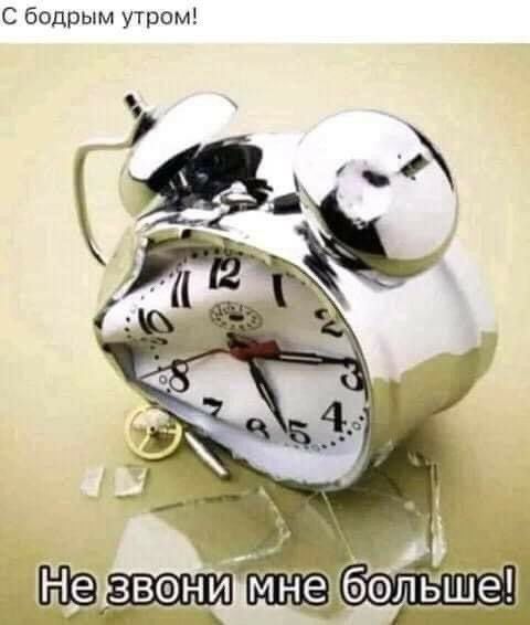 С бодрым утром