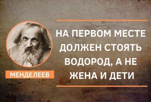 НА ПЕРВОМ МЕСТЕ дОЛЖЕН стоять ВОДОРОД А НЕ _ ЖЕНА И ДЕТИ