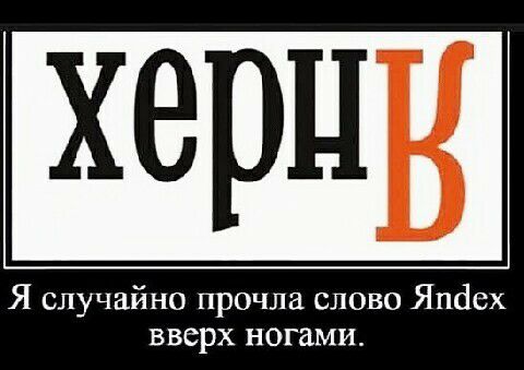 херц Я случайно прочла слово Яшіех вверх ногами