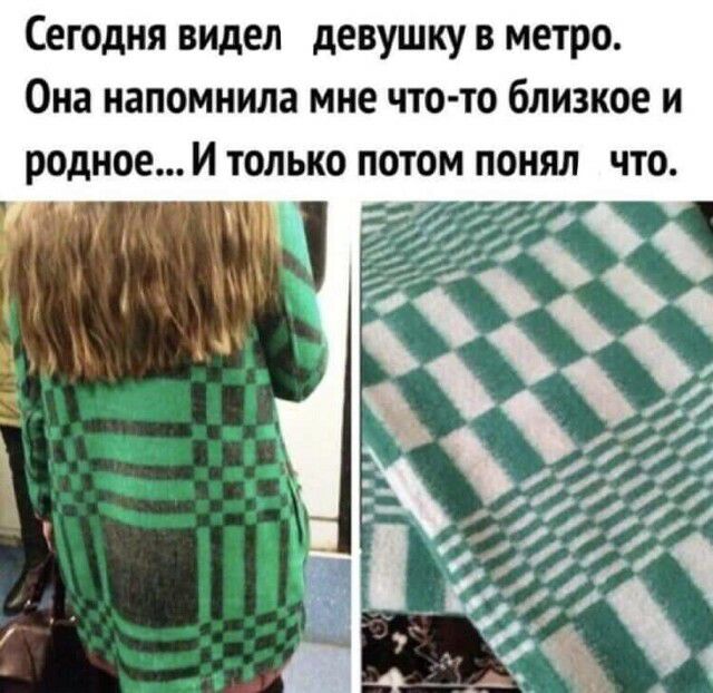 Сегодня видел девушку в метро Она напомнила мне что то близкое и родное И только потом понял что у