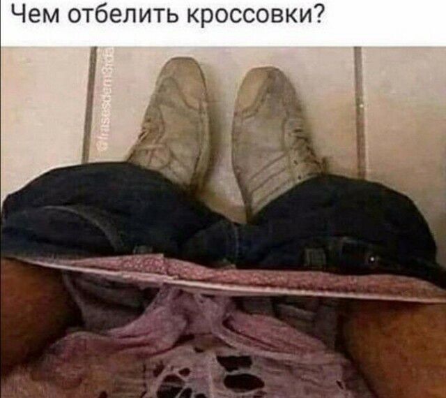 Чем отбелить кроссовки