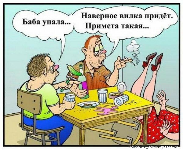 Наверное вилка придёт Примета такая Баба упала