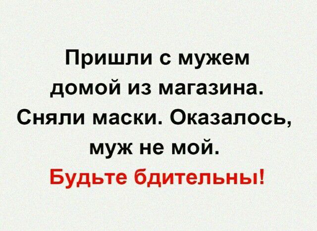 Пришли с мужем домой из магазина Сняли маски Оказалось муж не мой Будьте бдительны