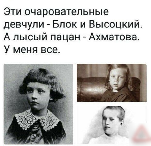 Эти очаровательные девчули Блок и Высоцкий А лысый пацан Ахматова У меня все