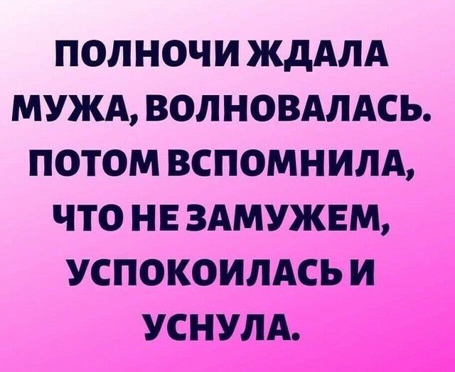 ПОЛ НОЧИ ЖдАЛА МУЖА ВОЛ НОВАЛАСЬ ПОТОМ ВСПОМНИЛА ЧТО НЕ ЗАМУЖЕМ УСПОКОИЛАСЬ И