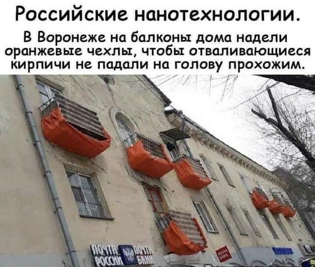 РОССИЙСКИС НЦНОТСХНОЛОГИИ В Воронеже нп балконы дома надели оранжевые чехлы чтобы отваливающиеся кирпичи не падали на голову прохожим к к мкм жж 1